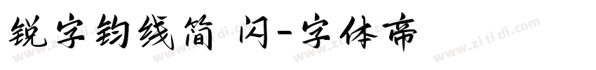 锐字钧线简 闪字体转换